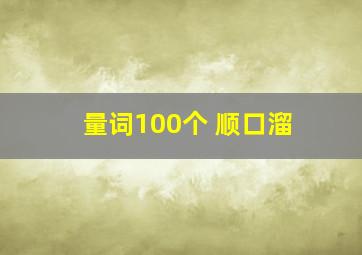 量词100个 顺口溜